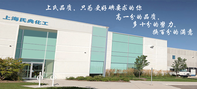 上海氏典化工科技發(fā)展有限公司 